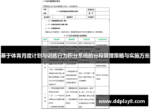基于体育月度计划与训练行为积分系统的分段管理策略与实施方案