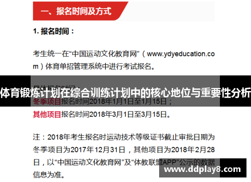 体育锻炼计划在综合训练计划中的核心地位与重要性分析