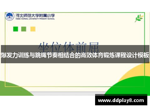 爆发力训练与跳绳节奏相结合的高效体育锻炼课程设计模板